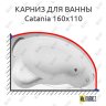 Карниз для ванны 1 MarKa Catania 160х110 Усиленный 20 мм MrKARNIZ фото 1