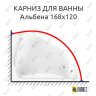 Карниз для ванны Radomir Альбена 168х120 (Усиленный 25 мм) MrKARNIZ фото 1