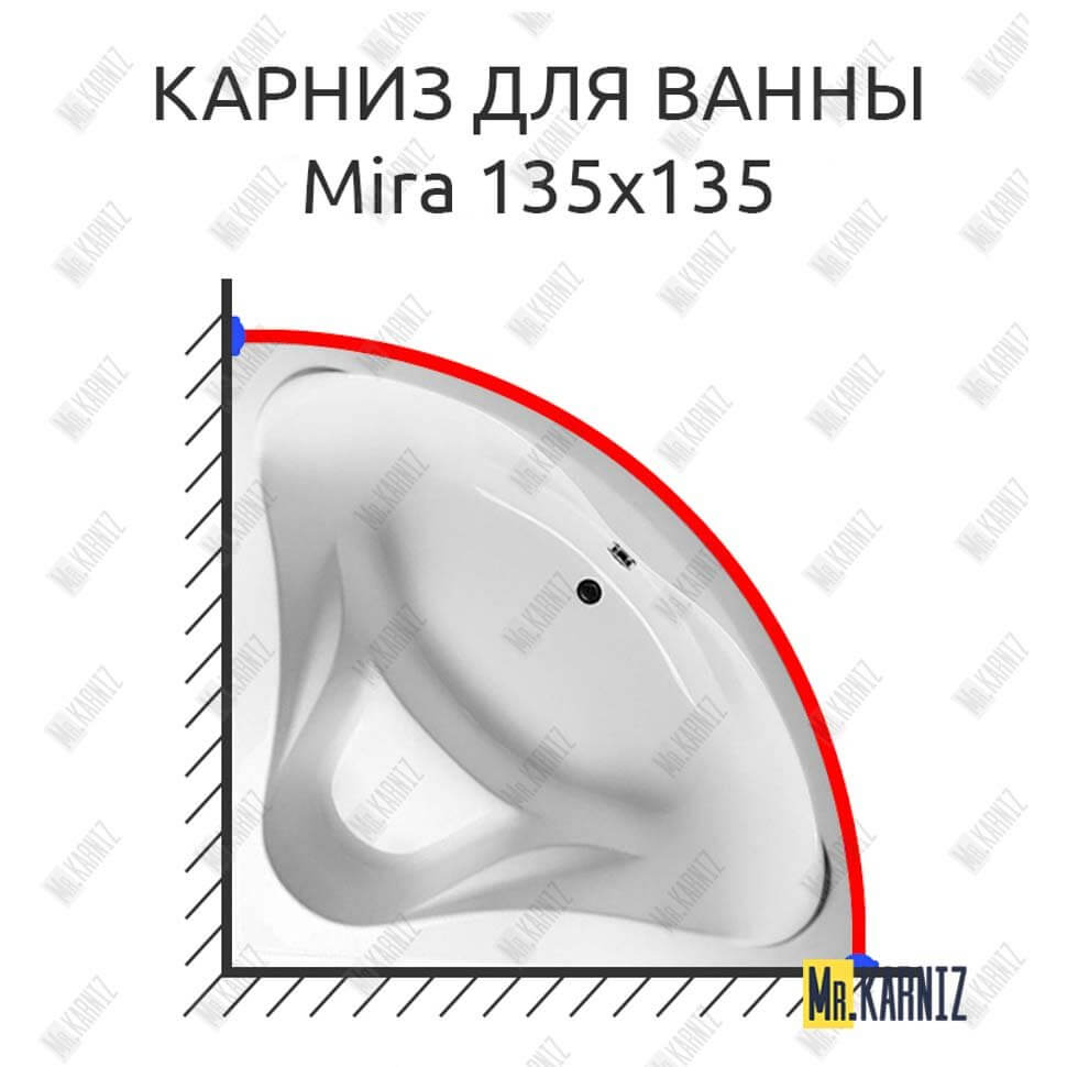 Карниз для ванны Relisan Mira 135х135 (Усиленный 25 мм) MrKARNIZ