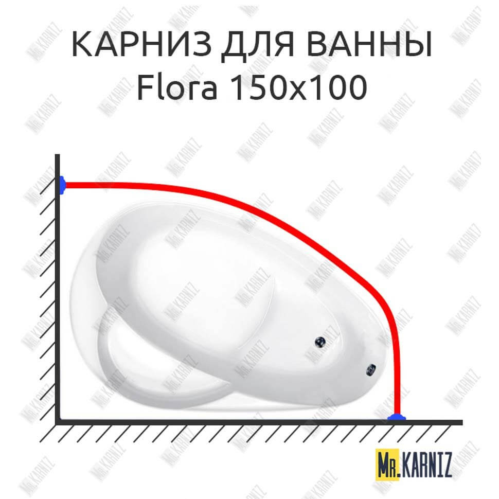 Карниз для ванны Vagnerplast Flora 150х100 (Усиленный 25 мм) MrKARNIZ