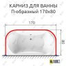 Карниз для ванны П-образный 170х80 (Усиленный 25 мм) MrKARNIZ фото 1