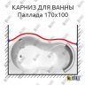Карниз для ванны Radomir Паллада Передний борт 170х100 Усиленный 20 мм MrKARNIZ фото 1