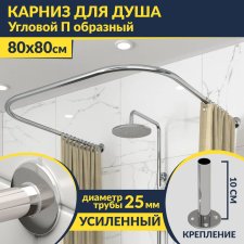 Карниз для душа П-образный 80х80 Усиленный 25 мм MrKARNIZ