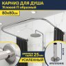 Карниз для душа П-образный 80х80 Усиленный 25 мм фото 1