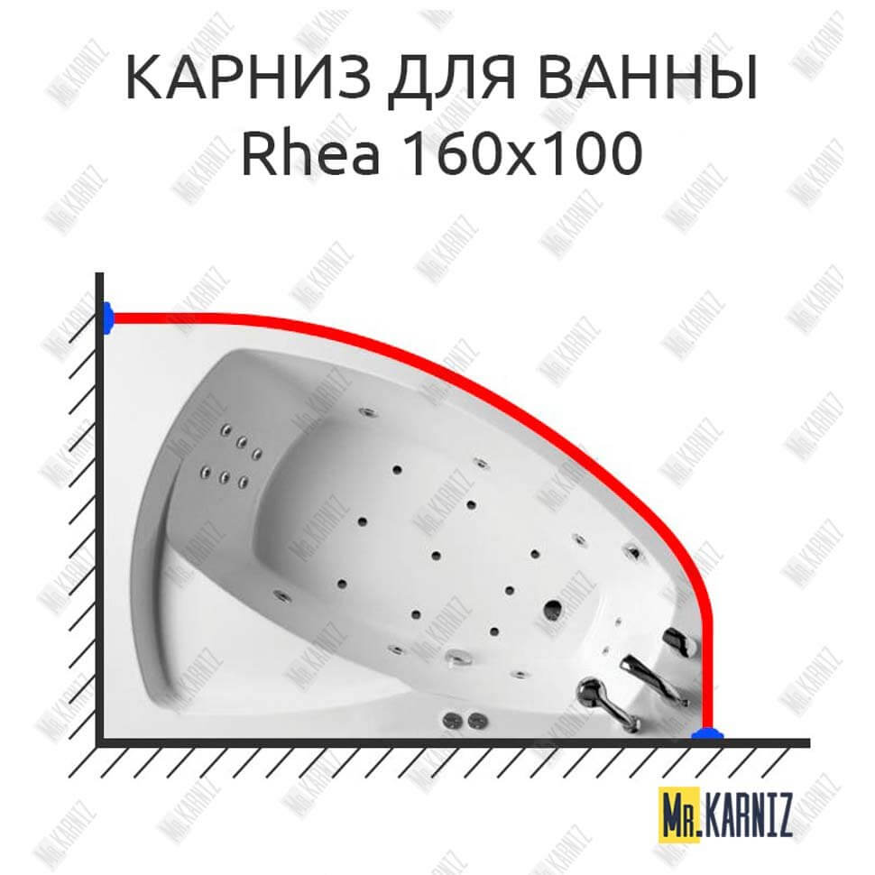 Карниз для ванны Balteco Rhea 160х100 (Усиленный 25 мм) MrKARNIZ