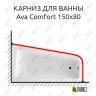 Карниз для ванны Excellent Ava Comfort 150х80 (Усиленный 25 мм) MrKARNIZ фото 1
