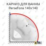 Карниз для ванны Relisan Persefona 140х140 (Усиленный 25 мм) MrKARNIZ фото 1