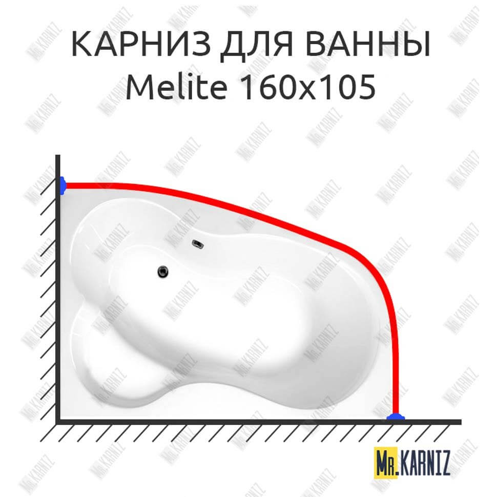 Карниз для ванны Vagnerplast Melite 160х105 (Усиленный 25 мм) MrKARNIZ
