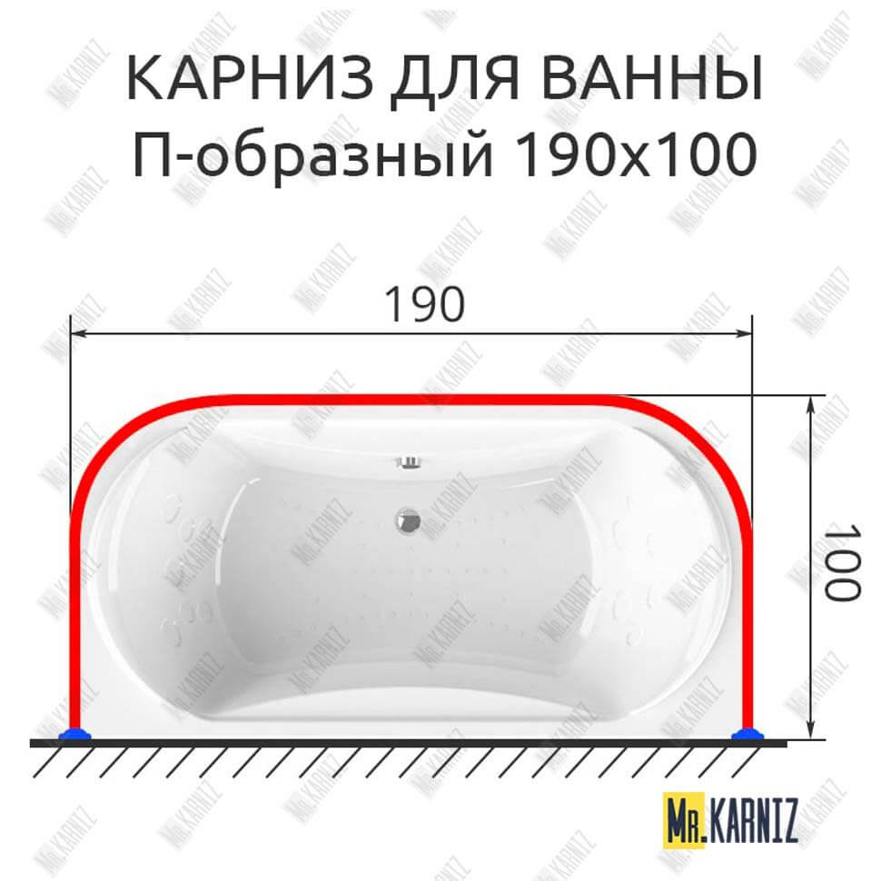 Карниз для ванны П-образный 190х100 (Усиленный 25 мм) MrKARNIZ
