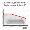 Карниз для ванны Riho Delta Угловой 160х80 Усиленный 20 мм MrKARNIZ фото 1