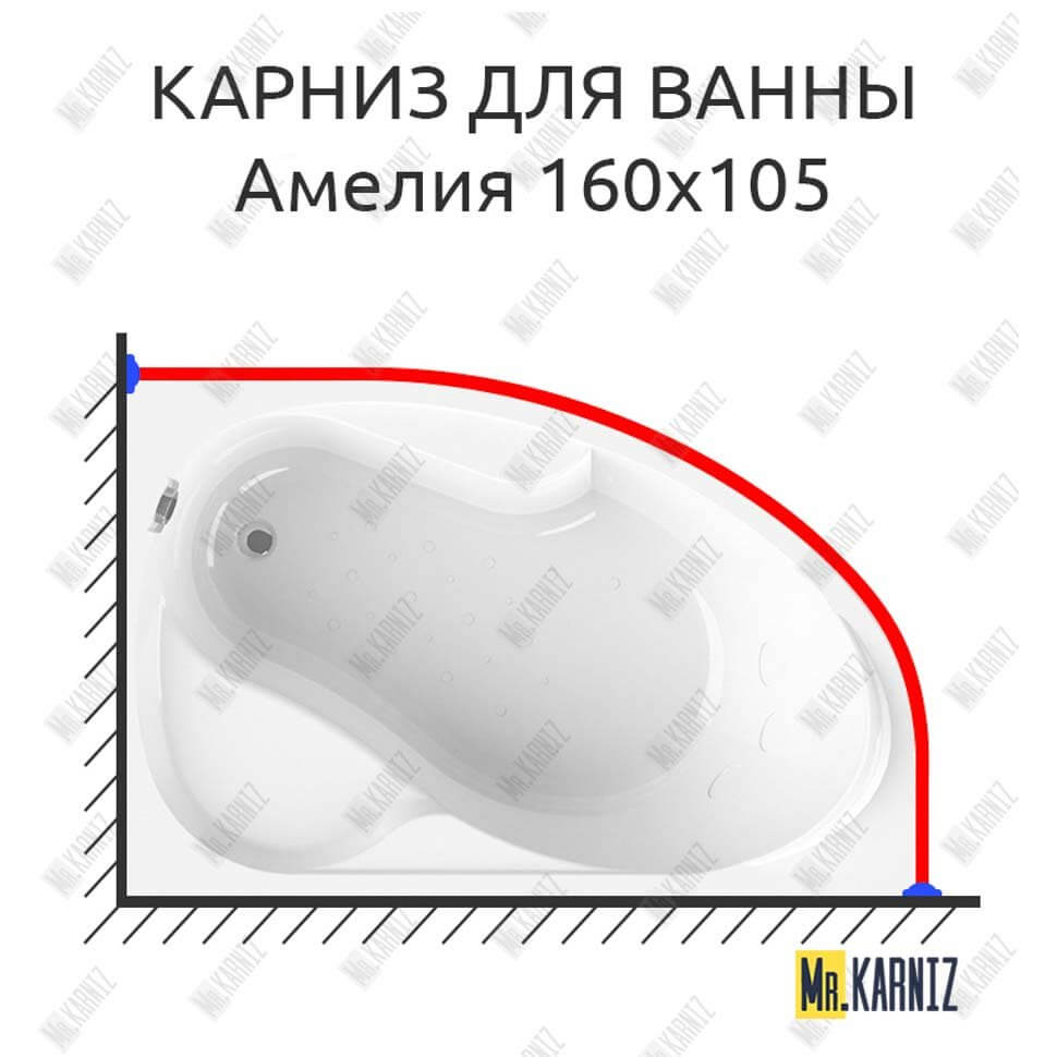 Карниз для ванны Radomir Амелия 160х105 (Усиленный 25 мм) MrKARNIZ
