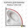 Карниз для ванны Relisan Polina 120х120 (Усиленный 25 мм) MrKARNIZ фото 1