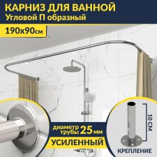 Карниз для ванны П-образный 190х90 Усиленный 25 мм MrKARNIZ
