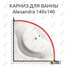 Карниз для ванны Alpen Alexandra 140х140 (Усиленный 25 мм) MrKARNIZ фото 1