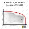 Карниз для ванны Radomir Аризона 170х100 (Усиленный 25 мм) MrKARNIZ фото 1