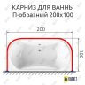 Карниз для ванны П-образный 200х100 (Усиленный 25 мм) MrKARNIZ фото 1