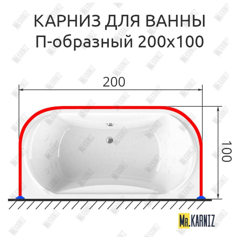 Карниз для ванны П-образный 200х100 (Усиленный 25 мм) MrKARNIZ