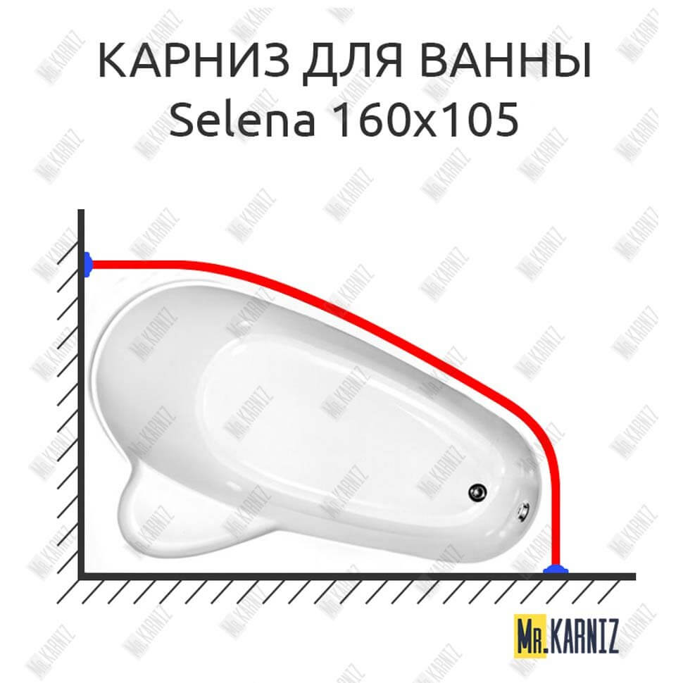 Карниз для ванны Vagnerplast Selena 160х105 (Усиленный 25 мм) MrKARNIZ