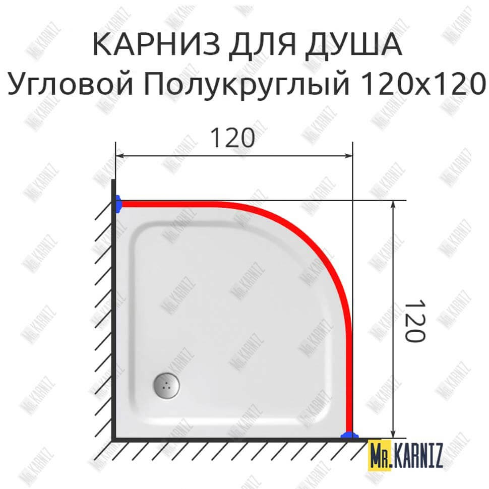 Карниз для душа Угловой Полукруглый 120х120 (Усиленный 25 мм) MrKARNIZ