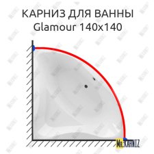 Карниз для ванны Excellent Glamour 140х140 Усиленный 25 мм MrKARNIZ