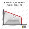 Карниз для ванны Relisan Trinity 160х120 (Усиленный 25 мм) MrKARNIZ фото 1