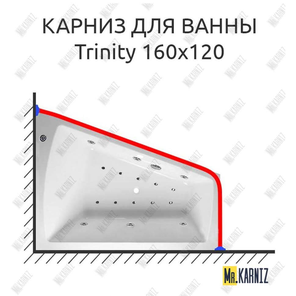 Карниз для ванны Relisan Trinity 160х120 (Усиленный 25 мм) MrKARNIZ