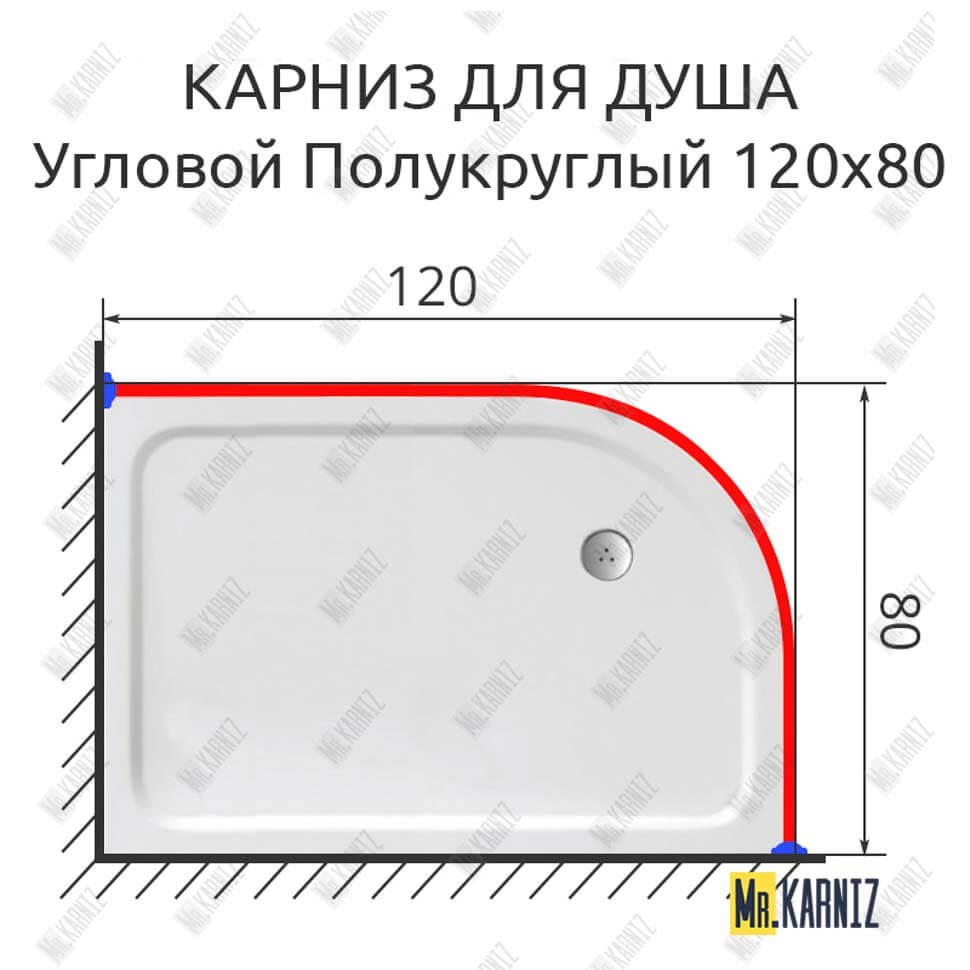 Карниз для душа Угловой Полукруглый 120х80 (Усиленный 25 мм) MrKARNIZ