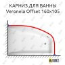 Карниз для ванны Vagnerplast Veronela Offset 160х105 (Усиленный 25 мм) MrKARNIZ фото 1