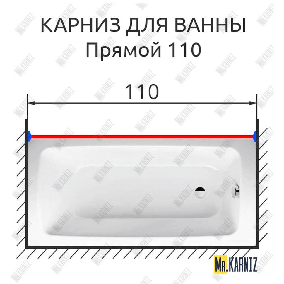 Карниз для ванной Прямой 110 (Усиленный 25 мм) MrKARNIZ