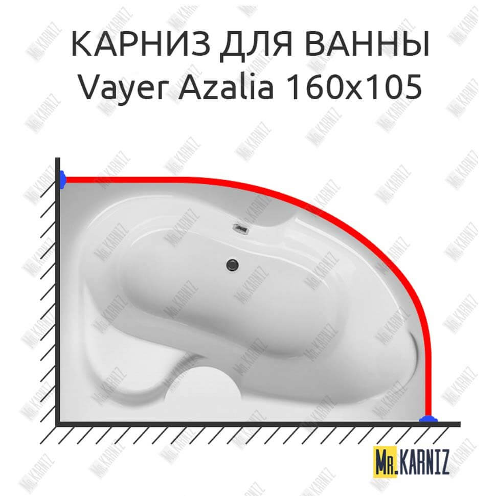 Карниз для ванны Relisan Vayer Azalia 160х105 (Усиленный 25 мм) MrKARNIZ