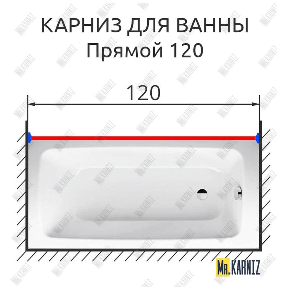Карниз для ванной Прямой 120 (Усиленный 25 мм) MrKARNIZ