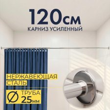 Карниз для ванной Прямой 120 Усиленный 25 мм