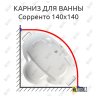 Карниз для ванны Radomir Сорренто 140х140 Усиленный 20 мм MrKARNIZ фото 1