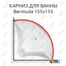 Карниз для ванны Alpen Bermuda 155х155 (Усиленный 25 мм) MrKARNIZ фото 1