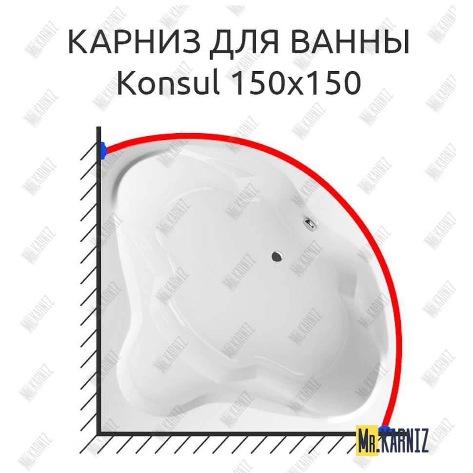 Карниз для ванны Excellent Konsul 150х150 (Усиленный 25 мм) MrKARNIZ