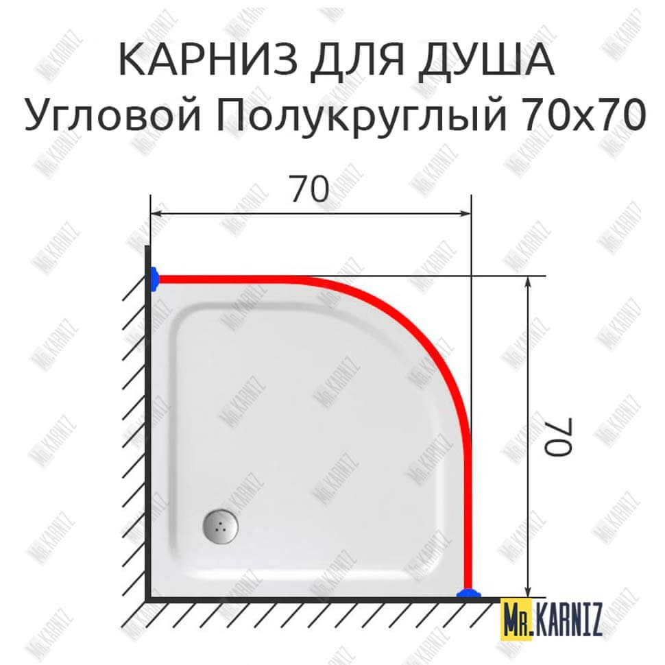 Карниз для душа Угловой Полукруглый 70х70 (Усиленный 25 мм) MrKARNIZ