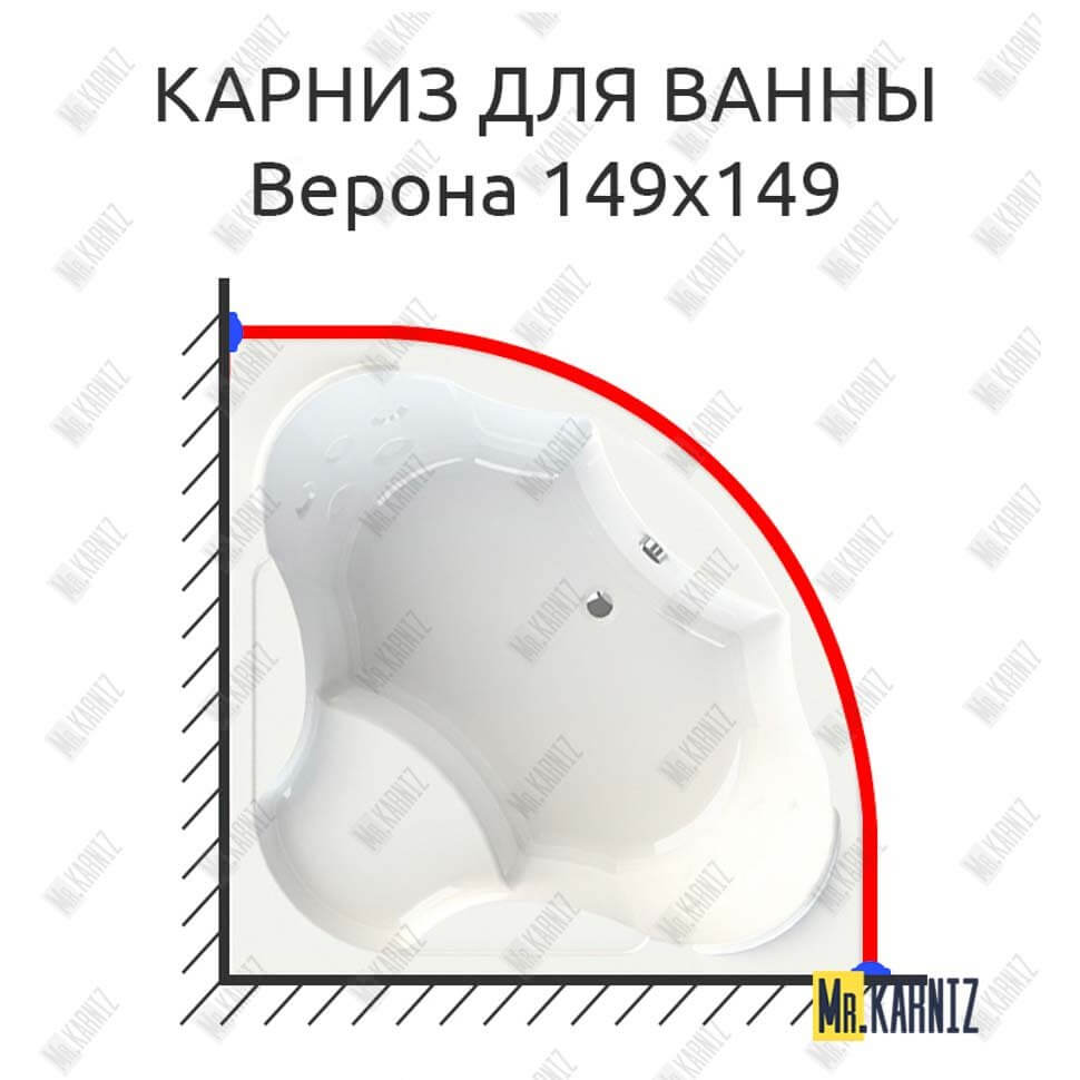 Карниз для ванны Radomir Верона 149х149 (Усиленный 25 мм) MrKARNIZ