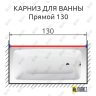 Карниз для ванной Прямой 130 (Усиленный 25 мм) MrKARNIZ фото 1
