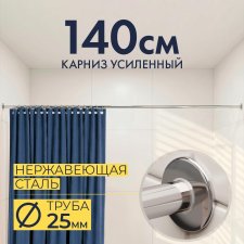 Карниз для ванной Прямой 140 Усиленный 25 мм