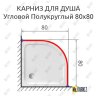 Карниз для душа Угловой Полукруглый 80х80 Усиленный 25 мм MrKARNIZ фото 2