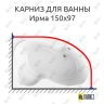 Карниз для ванны Radomir Ирма 150х97 (Усиленный 25 мм) MrKARNIZ фото 1