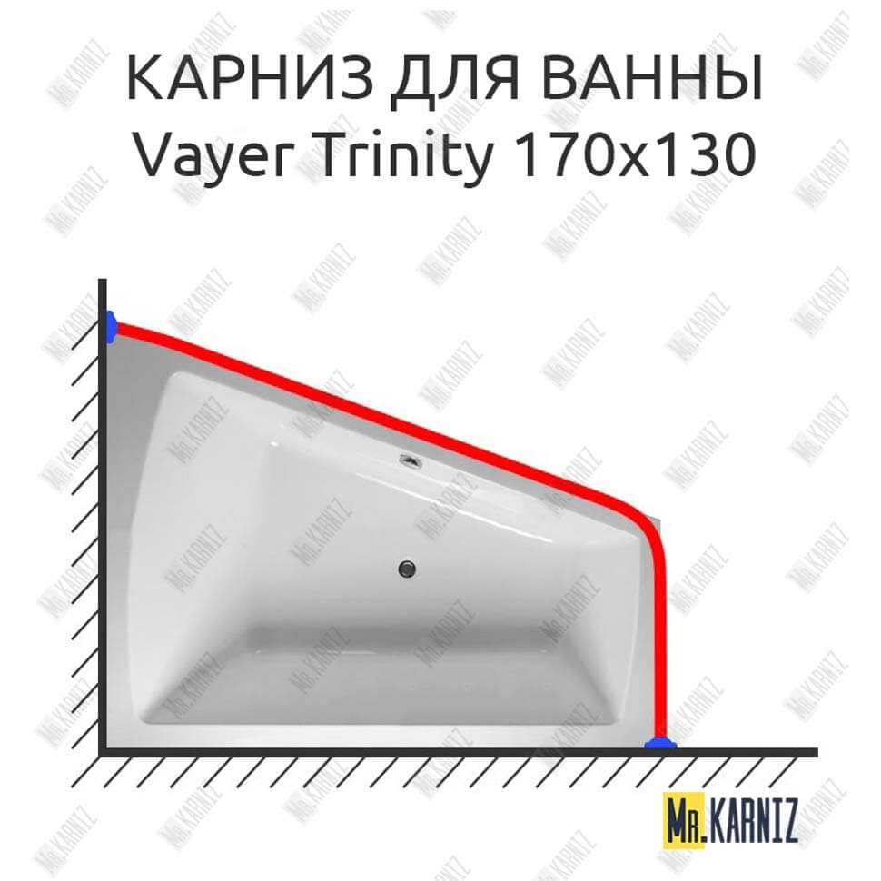 Карниз для ванны Relisan Vayer Trinity 170х130 (Усиленный 25 мм) MrKARNIZ