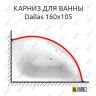 Карниз для ванны Alpen Dallas 160х105 (Усиленный 25 мм) MrKARNIZ фото 1
