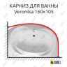 Карниз для ванны Relisan Veronika 160х105 (Усиленный 25 мм) MrKARNIZ фото 1