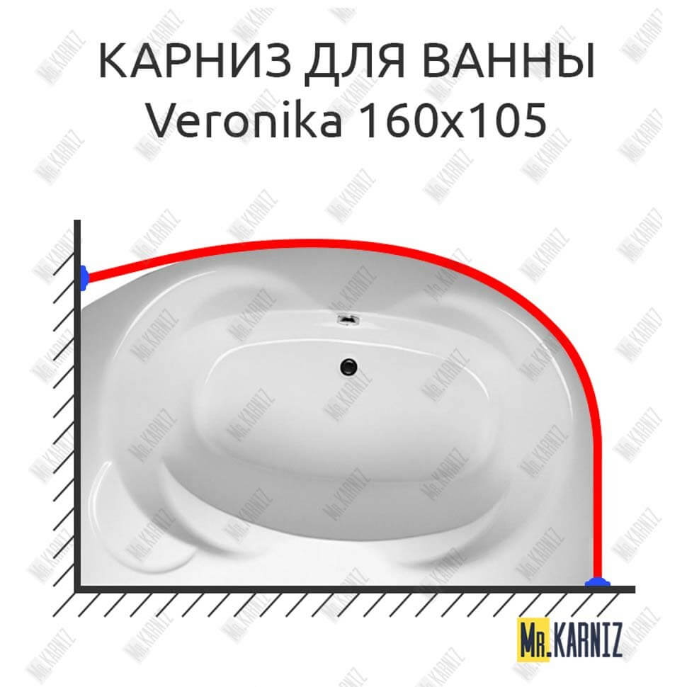 Карниз для ванны Relisan Veronika 160х105 (Усиленный 25 мм) MrKARNIZ