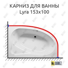 Карниз для ванны Riho Lyra 153х100 Усиленный 20 мм MrKARNIZ