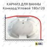 Карниз для ванны Radomir Конкорд Угловой 180х120 (Усиленный 25 мм) MrKARNIZ фото 1