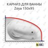 Карниз для ванны Relisan Zoya 150х95 (Усиленный 25 мм) MrKARNIZ фото 1