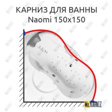 Карниз для ванны Riho Naomi 150х150 Усиленный 20 мм MrKARNIZ