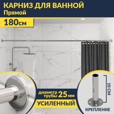 Карниз для ванной Прямой 180 Усиленный 25 мм MrKARNIZ